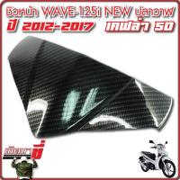 ราคา ชิวหน้า WAVE125i ปลาวาฬ ปี2012 2017 เคฟล่า5D (20989525212)