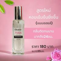 ราคา น้ำหอมกลิ่น Chance pink ชาแนลชมพู สดชื่น ดอกไม้ Edp30มล (20767285250)