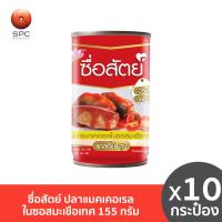 ราคา ซื่อสัตย์ ปลาแมคเคอเรลในซอสมะเขือเทศ 155 กรัม แพ็ค 10 (21449238933)