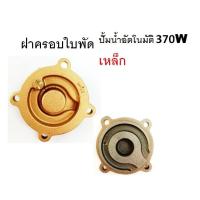 ราคา ฝาครอบใบพัด ฝาครอบใบพัดปั๊มน้ำauto 370W ฝาปิดตัวปั๊ม ทองเหลือง อะไหล่ปั๊มน้ำ (18147670709)