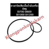 ราคา แหวนยาง โอริง ฝาปิดปั้มน้ำมันเครื่อง มิตซู Di700 Di800 Di1000 Di1200 ยางฝาปิดปั้มน้ำมัน แหวนยางฝาปิดเฟืองปั้มน้ำมันเครื่อง โอริงฝาปิดปั้มน้ำมัน (13550623818)