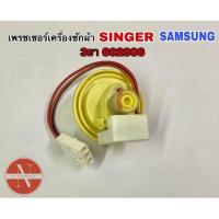 ราคา เพชรเชอร์เครื่องซักผ้า SINGER SAMSUNG 3ขา 602906 (20745322637)