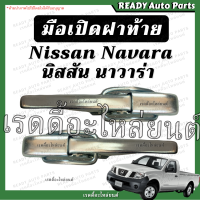 ราคา มือเปิดฝาท้าย นาวาร่า รุ่นแรก ของเทียม Navara Nissan มือเปิดกะบะท้าย มือเปิดฝาท้าย ของเทียม ฝาปิดท้ายรถยนต์ มือเปิดฝาท้าย มือเปิดข้าง (16207432729)