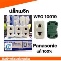 ราคา Panasonic ปลั๊กเมจิก ปลั๊กเดี่ยว เต้ารับเดี่ยว รุ่นเสียบ Chang Nationine พานาโซนิค วีน่า (21305495053)