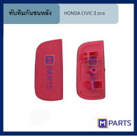 ราคา ทับทิมกันชนหลัง HONDA CIVIC ปี 2016 ข้างซ้าย (8426433929)