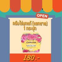 ราคา ครีมไข่มุกแท้ ลาโมนา Lamona แบบแยกขาย พร้อมส่ง ของแท้ ระวังของปลอม (17076979011)