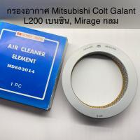 ราคา FULL กรองอากาศ MITSUBISHI Colt Galant โคลท์ กาแลนด์ L200B เบนซิน Mirage กลม MD603014 (9628046539)