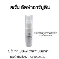 ราคา เซรั่ม ไฮยาลูโรนิค อัลฟ่าอาร์บูตินปริมาณ30ml (21275105097)