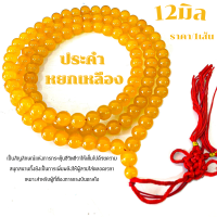 ราคา ประคำ หยกเหลือง 12 มิล มี 108 เม็ดลูกประคำสร้อยคอ ประคำสร้อยคอ ลูกประคำ สวดมนต์ ประคำสวดมนต์ นั่งสมาธิ ลูกแก้ว สร้อยคอ (21421671728)