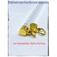 ราคา ตะกรุดเงินชุบทอง ปลอกตะกรุด ตะกรุด (19228785268)