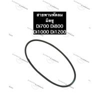 ราคา สายพานพัดลม มิตซู Di700 Di800 Di1000 Di1200 สายพาน สายพานมิตซู สายพานพัดลมมิตซู สายพานพัดลมdi (11862006802)