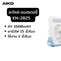 ราคา AIKO แบตเตอร์รี่ พัดลมชาร์จไฟ (15240300746)