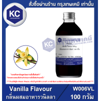 ราคา Vanilla Flavour กลิ่นผสมอาหาร วานิลลา W006VL (686122053)