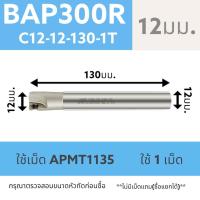 ราคา หัวกัด มิลลิ่ง BAP300R ใช้เม็ด APMT1135PDER (16621719979)