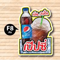 ราคา ป้ายฟิวเจอร์ บอร์ด ตัดตามรูปทรง ป้ายตกแต่งหน้าร้าน ขนาดA3 A4 เป๊ปซี่ เป๊ปซี่แก้วโอ่ง เอส น้ำอัดลม เป๊ปซี่ โค้ก (18615120377)