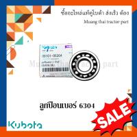ราคา ลูกปืนรถแทรกเตอร์คูโบต้า ลูกปืนเบอร์ 6304 08101 06304 (20044255955)