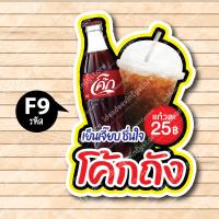 ราคา ป้ายฟิวเจอร์ บอร์ด ตัดตามรูปทรง ป้ายตกแต่งหน้าร้าน ขนาดA3 A4 ป้ายเเก้วน้ำอัดลม น้ำขวด น้ำอัดลม เครื่องดื่ม โค้ก น้ำส้ม (18609181911)