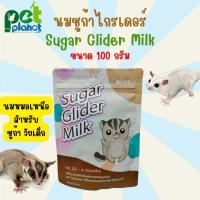 ราคา 100 กรัม นมหมอเหนือ Sugar Glider Milk นมชูก้า อาหารทดแทนนมสำหรับ ชูก้าไกรเดอร์ แรกเกิด (21424487205)