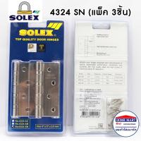 ราคา บานพับ บานพับประตู บานพับเหล็ก บานพับลูกปืน SOLEX No 4324 SN แพ็ค 2 แพ็ค 3 สีสแตนเลส โซเล็กซ์ บานพับโซเล็กซ์ (17914472740)