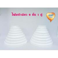ราคา Amen โฟมทำฉัตร 9 ชั้น หนา 1 นิ้ว ทำฉัตร ตัดสำเร็จ ราคาต่อ 1 ชุด (18848520263)
