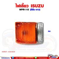 ราคา ไฟเลี้ยว ไฟหรี่มุม ISUZU NPR115 พร้อมขั้วหลอด สีส้ม ขาว (15143868088)