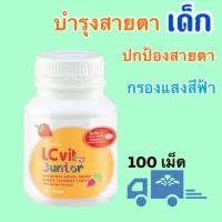ราคา กิฟฟารีนแอลซีวิตจูเนียร์ LZvit Junior เม็ดเคี้ยวกลิ่นมิกซ์เบอร์รี่ บำรุงสายตาสำหรับเด็ก ติดจอมือถือ จอทีวี มี 100 เม็ด อาหารเสริมสำหรับดวงตา วิตตามินบำรุงตา ป้องป้องแสงสีฟ้า ลูทีน ซีแซนทีน วิตามินA ผล