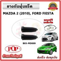 ราคา ยางกันฝุ่นแร็ค ยางหุ้มแร็ค มาสด้า MAZDA2 MAZDA3 ยี่ห้อ POP ตรงรุ่น มาตรฐาน OEM รับประกัน 6 เดือน (16526781537)