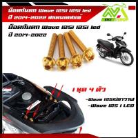 ราคา น็อตกันตก เวฟ125led 125i 125iปลาวาฬ ปี 2014 2022 เบอร์12 1ชุด 4ตัว สแตนเลสแท้ หัวเจาะ หัวเฟือง (16194944864)