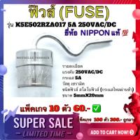 ราคา ฟิวส์ 5A 250V FUSE รุ่น K5E502RZA017 5A 250VAC DC ขนาด 5mmX20mm แบรนด์ฟิวส์ NIPPON (13231625732)