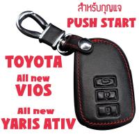 ราคา ซองกุญแจหนัง หุ้มกุญแจ กระเป๋าใส่กุญแจ ซองกุญแจ PUSH START สำหรับ Toyota All new VIOS All new Yaris ATIV 2018 (404021206)