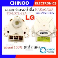 ราคา มอเตอร์เดรนน้ำทิ้ง LG Inverter TD LG 22A มอเตอร์ เดรนน้ำทิ้ง เเอลจี อินเวอร์เตอร์ (21201219885)