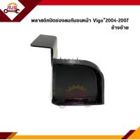 ราคา ฝาปิดช่องลมกันชนหน้า พลาสติกปิดรูกันชนหน้า Toyota Vigo 2004 2007 2WD (13043239857)