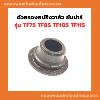 ราคา ถ้วยรองสปริงวาล์ว ยันม่าร์ รุ่น TF TF75 TF85 TF105 TF115 จานรองถ้วยวาล์วยันม่าร์ จานวาล์วTF75 จานล็อควาล์วTF จานวาล์วTF จานรองวาล์วTF จานวาล์วTF105 (14918410887)