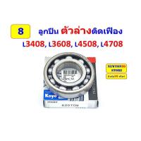 ราคา ชุดซ่อมล้อหน้า เพลาตั้ง คูโบต้า L3408 L3608 L4508 L4708 เสื้อเฟืองเพลาตั้ง ซีลเพลาตั้ง ลูกปืนเพลาตั้ง แกนเพลาตั้ง เฟืองเพลาตั้ง (21073860203)