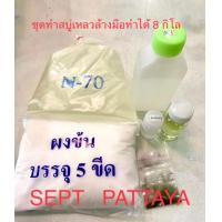 ราคา ชุดทำสบู่เหลวล้างมือทำได้ 8 กิโล เลือกกลิ่นได้ (9064612798)