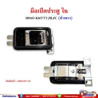 ราคา มือเปิดประตู มือเปิดประตูใน ฮีโน่ HINO KM777FBFC (15252638377)