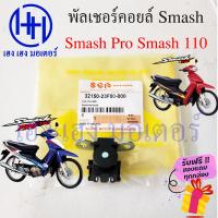 ราคา พัลเซอร์คอยล์ Smash พัลเซอร์ Smash 110 Smash Pro ศูนย์ พัลเชอร์คอย Suzuki Smash 110 Pulser coil ร้าน เฮง เฮง มอเตอร์ ฟรีของแถมทุกกล่อง (16698055489)