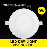 ราคา โคมดาวน์ไลท์พาเนล Navigate รุ่น Round Downlight Panel LED 3W 7W 9W 12W 18W ทรงกลม โคมไฟ ดาวน์ไลท์ ไฟส่องป้าย ส่องสนาม (13994657546)