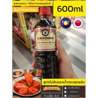 ราคา Kikkoman Soy Sauce คิคโคแมน ซอสถั่วเหลือง โชยุ 600 มล มีกลิ่นหอม (13533505576)