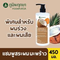 ราคา ภูมิพฤกษา แชมพูสระผมสมุนไพร สารสกัดมะพร้าว (13138463)