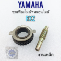 ราคา เฟืองไมล์ rxz ชุดเฟืองหนอนไมล์ rxz ชุดเฟืองหนอนไมล์ yamaha rxz (12121650013)