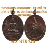 ราคา หลวงพ่อ พระมงคลบพิตร งานสมโภชเสาร์ 5 ปี 2536 สมเด็จพระญาณสังวร ประธานพุทธาภิเษก รับประกัน พระแท้ โดย พระงามแท้ Nice Genuine Amulet พระเครื่องแท้ (8016917256)