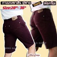 ราคา สีเปลือกมังคุด กางเกงขาสั้นผู้ชาย ไซส์ 28 36 รุ่นHertz ฟอกนิ่ม สีไม่ตก (17158504511)