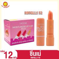 ราคา ชีนเน่ มอยส์เจอร์ไรเซอร์ ลิปแคร์ ลิปมัน กล่อง 12 แท่ง (21092257686)