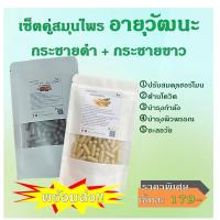 ราคา เช็ตคู่ ซื้อ1ได้2ชิ้น กระชายขาว กระชายดำ สูตรอายุวัฒนะ เลือกขนาดได้ เซ็ตเล็ก50แคป เซ็ตใหญ่100แคป ขนาด1แคป 500mg สมุนไพรแท้ 100 ไม่ผสม คุณภาพดี ออร์แกนิค สินค้าจากวิสาหกิจชุมชน เชียงราย (20044191817)