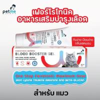 ราคา บำรุงเลือด สุนัข และ แมว Pettonic Plus อาหารเสริม บำรุงเลือด สุนัข และ แมว กลิ่นเนื้อ (17149918534)