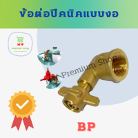 ราคา ข้อต่อปิคนิคแบบงอ BP สำหรับแปลงถังแก๊สปิคนิค 4 กก ให้ใส่หัวปรับแรงดันได้ (15595998769)