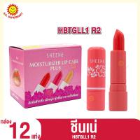 ราคา ชีนเน่ มอยส์เจอร์ไรเซอร์ ลิปแคร์ ลิปมัน กล่อง 12 แท่ง (21092257687)