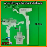 ราคา สวิตซ์ประตูเครื่องซักผ้า สวิตซ์ล็อคฝาบน PANASONIC 18 4 cm (20435828323)