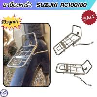 ราคา ขาตะกร้าRC100 80 ขารองตะกร้าหนา มอไซค์ SUZUKI RC100 RC80 แข็งแรงทนทาน ตะแกรงหน้ายึดตะกร้า ราคาถูกที่สุด (21394286131)